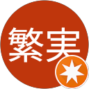 小林繁実 profile picture